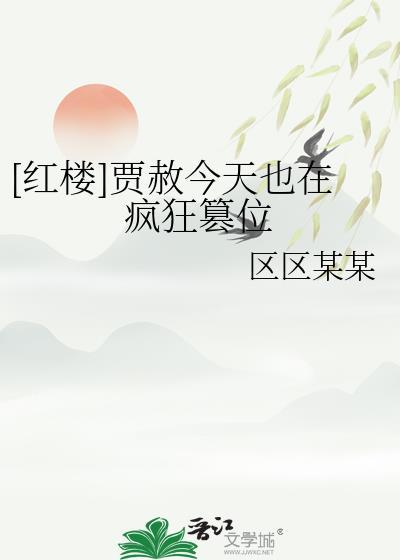 贾赦同人