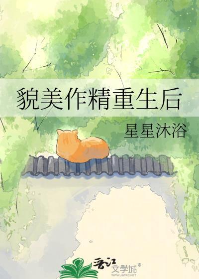 貌美作精重生后全文无删减