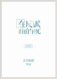 在反派眼底下艰难求生全文免费阅读