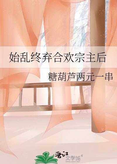 始乱终弃