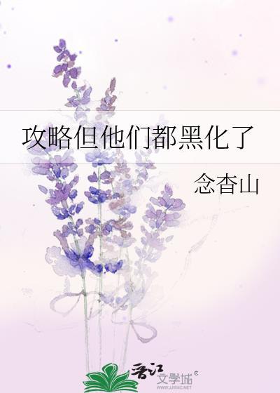 攻略她们后系统连夜跑路了免费阅读