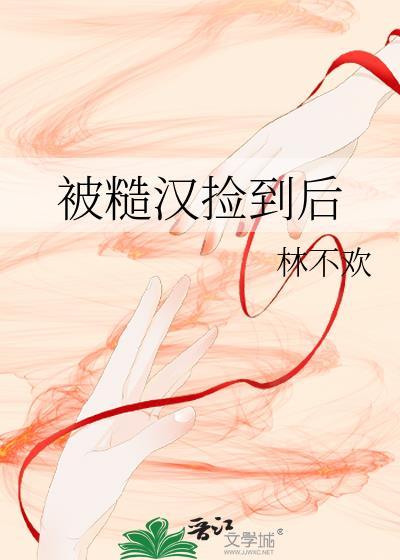 被糙汉军买回家之后