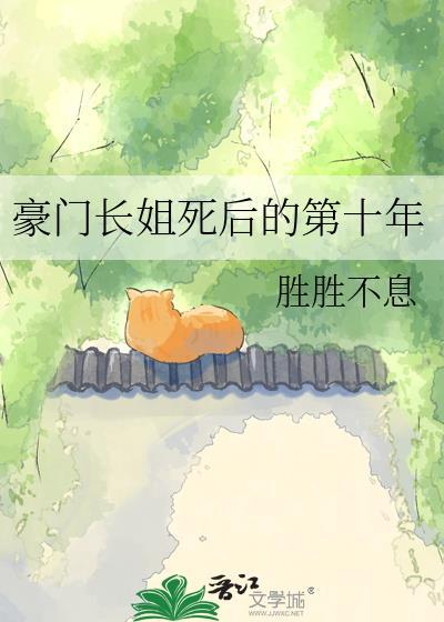 豪门长姐死后的第十年胜胜不息又名