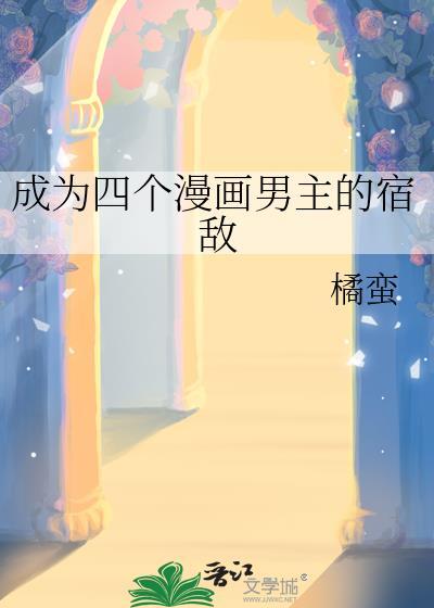 四个漫画男主的宿敌TXT