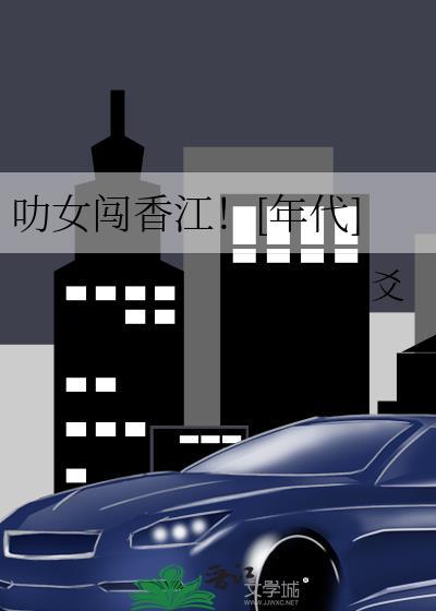 叻女闯香江![年代