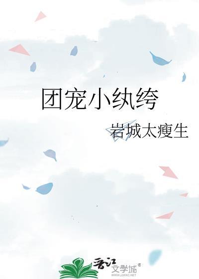 团宠小纨绔by岩城太瘦生