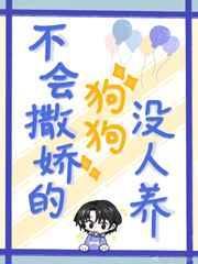 不会撒娇的狗狗没人养怎么办
