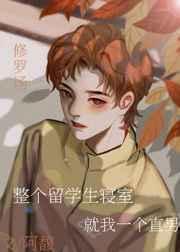 留学生室友