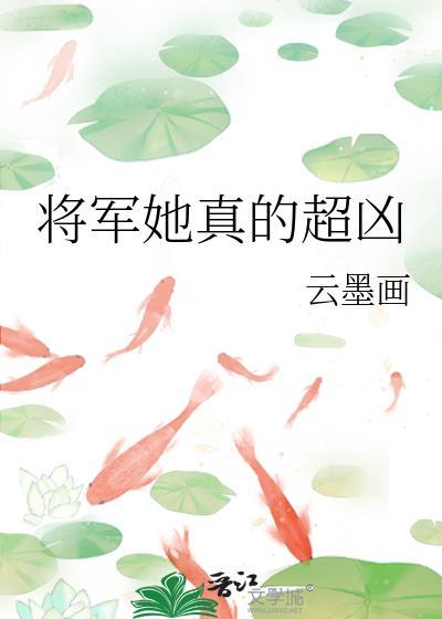 将军超宠她