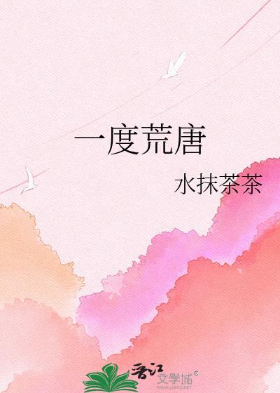 荒唐度日
