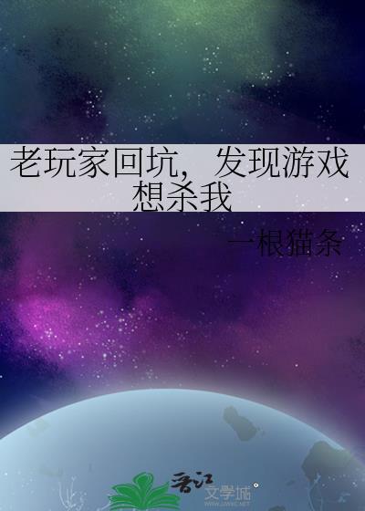 发现游戏想杀我晋江