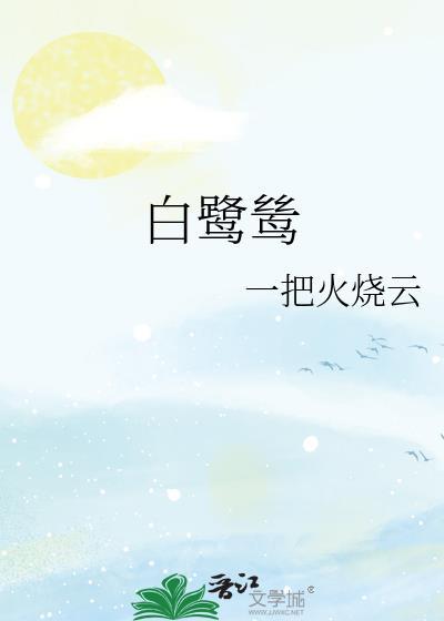 十二只白鹭鸶