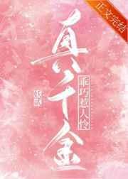 真千金乖巧崩剧情[穿书