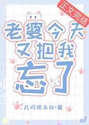老婆今天又把我忘了百度
