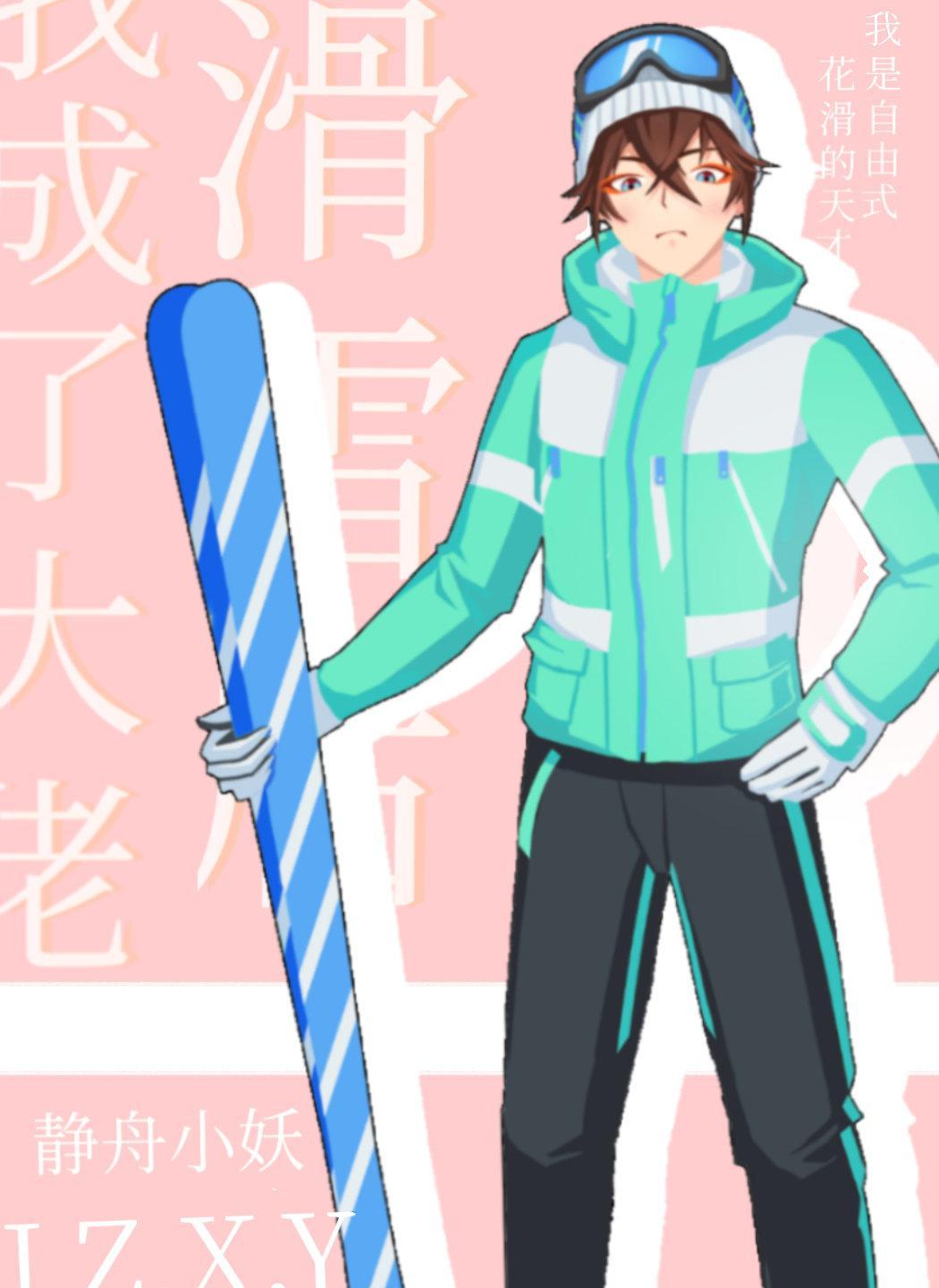 滑雪后我成了大佬 百度