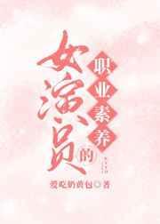女演员的基本素养