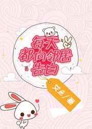 每天都向邻居告白全文免费阅读