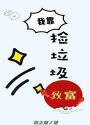 我靠捡垃圾成了炼丹大佬免费阅读