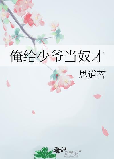 给大少爷当侍女的日子原文在哪