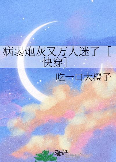 快穿病弱炮灰受