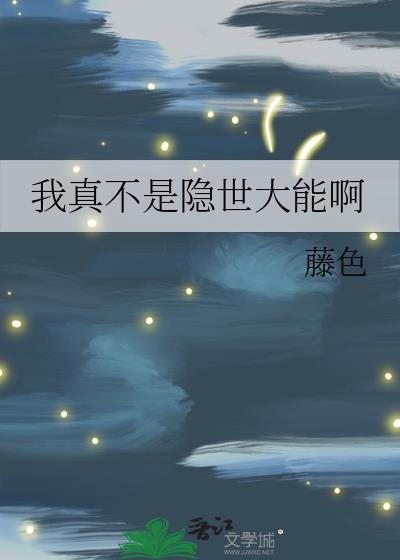 书名我真不是隐世高手