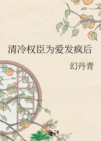 清冷丞相权倾天下免费阅读