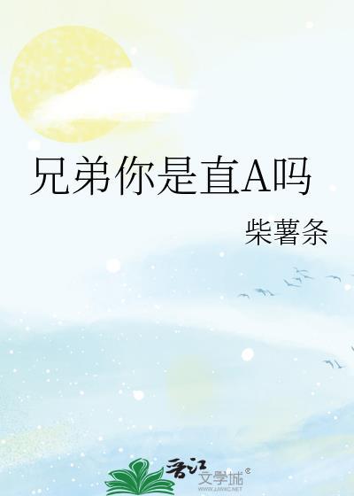 兄弟我真的是直男by匿鸟