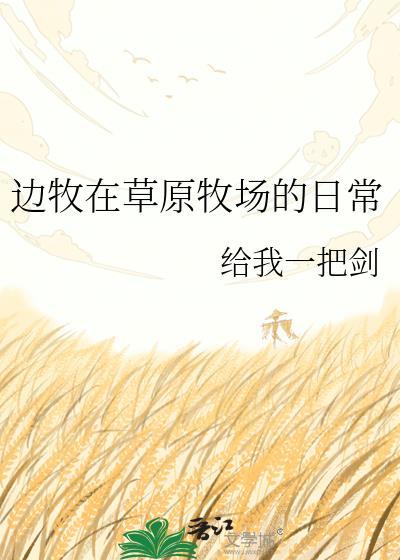 边牧在草原牧场的日常 给我一把剑
