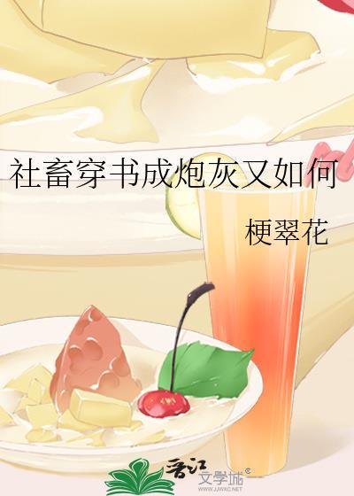 社畜少女穿越成女配