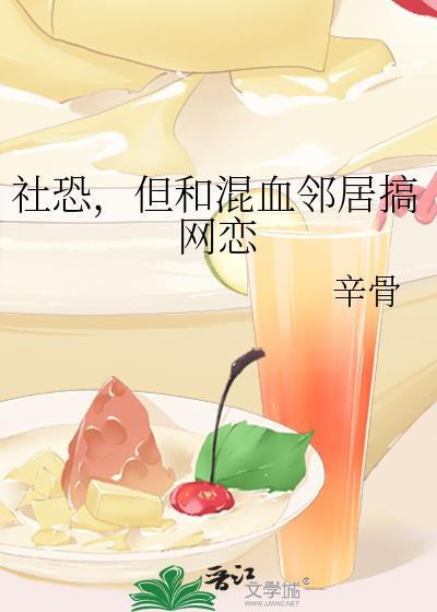 社恐但和混血邻居搞网恋笔趣阁