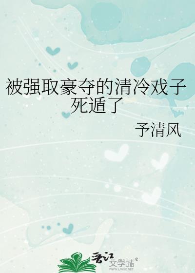 被强取豪夺的清冷戏子死遁了by予清风