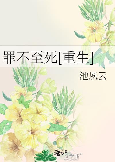 罪不至死完整版