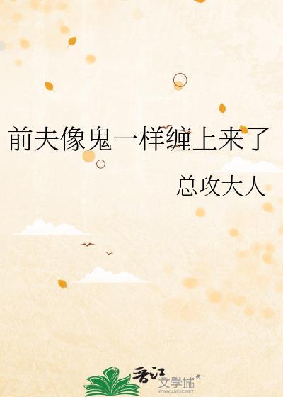 前夫缠上门全文免费阅读
