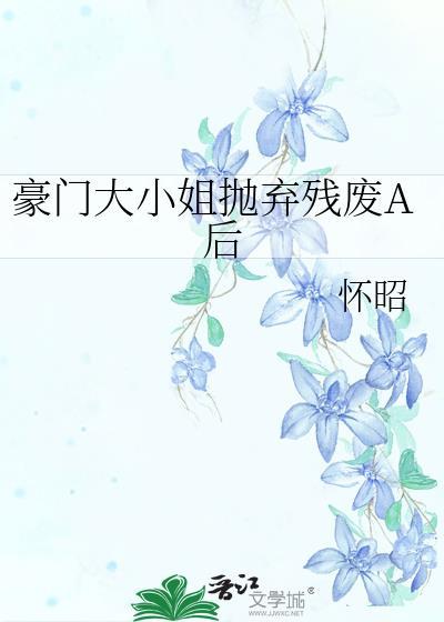 豪门大小姐不想爆红最新