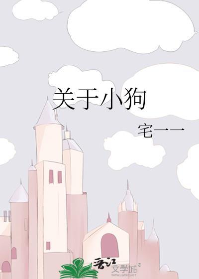 关于小狗的资料