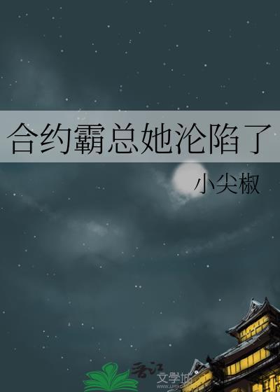 总裁合约妻