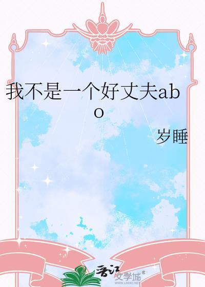 也不是一个好丈夫说说