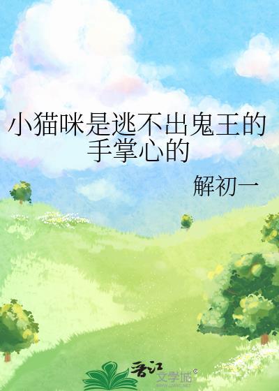 小猫咪你是逃不出我的手掌心