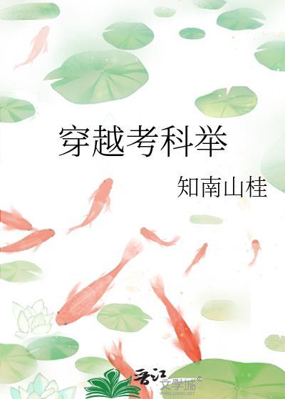 穿越考科举文