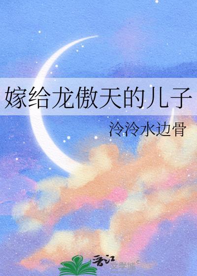 龙傲天前女友