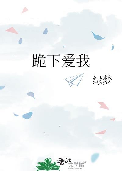 跪下啊