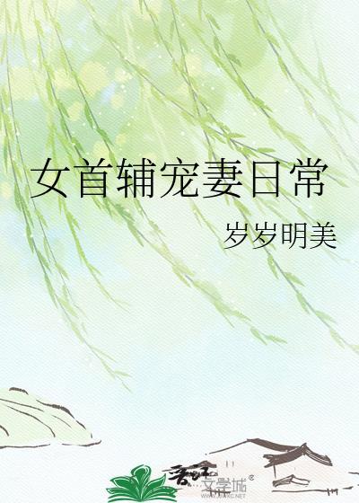 女首辅宠妻日常TXT
