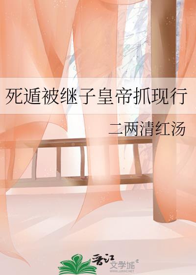 死遁被捉po