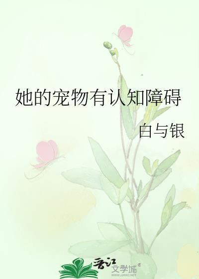 他的宠物有认知障碍