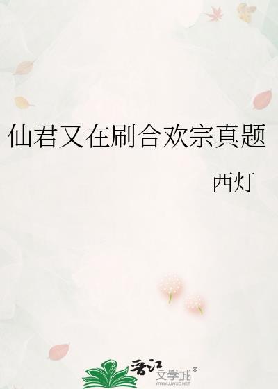 仙君合离吗全文免费阅读