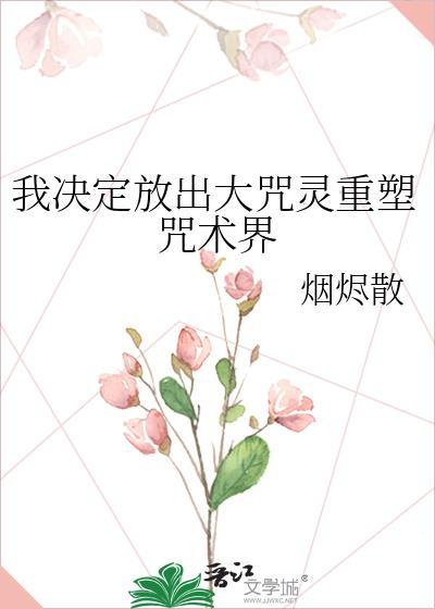 我决定放出大咒灵重塑咒术界的