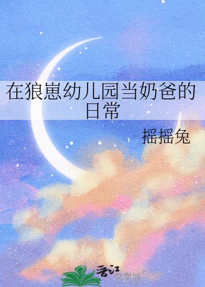 在狼崽幼儿园当奶爸的日常by