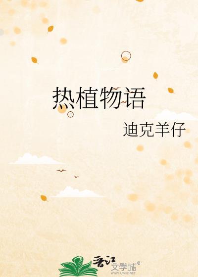 植物语录最建议买吗