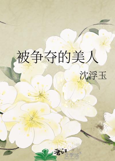 被争夺的美人沈浮玉免费阅读