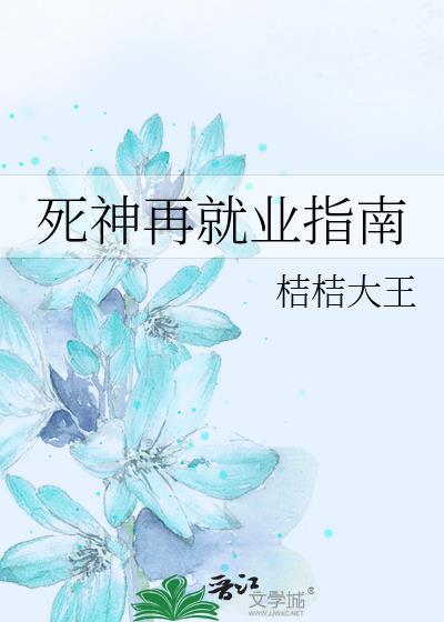 死神再就业指南番外